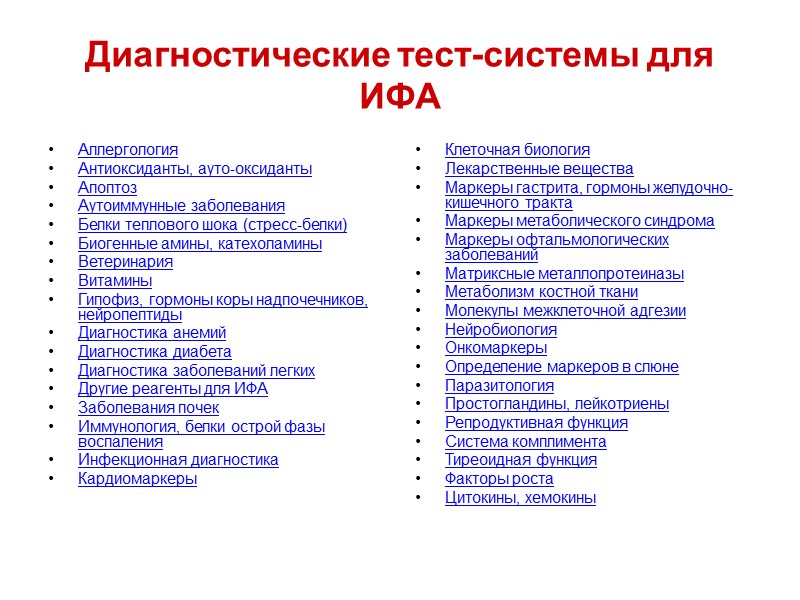 Диагностические тест-системы для ИФА Аллергология  Антиоксиданты, ауто-оксиданты  Апоптоз  Аутоиммунные заболевания 